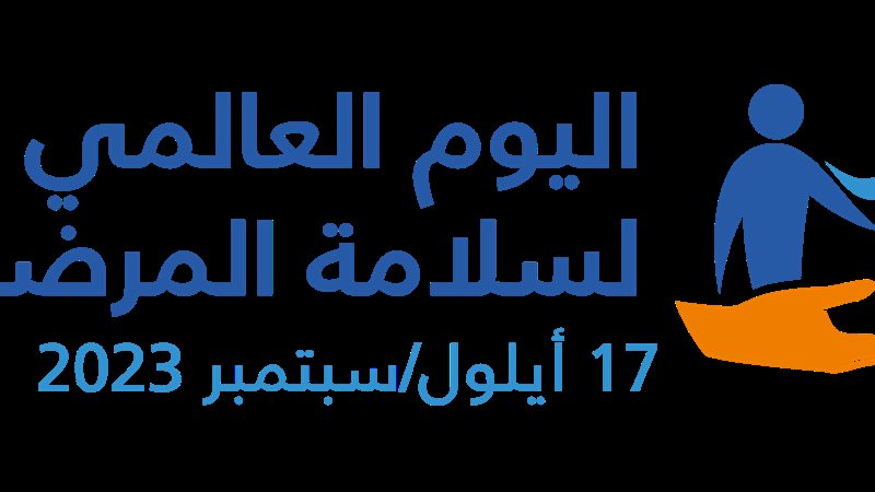اليوم العالمي لسلامة