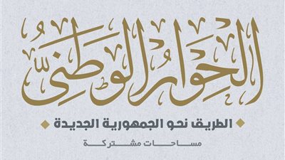 جودة عبد الخالق: الحوار الوطني فرصة لفتح المجال أمام الأحزاب السياسية.. فيديو