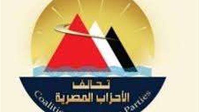 تحالف الأحزاب المصرية يؤيد بيان مجلس أمناء الحوار الوطني بشان انتخابات الرئاسة