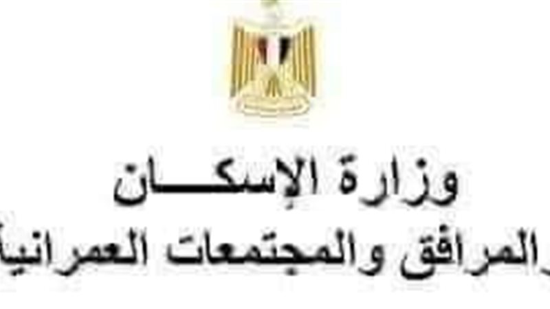 وزارة الاسكان