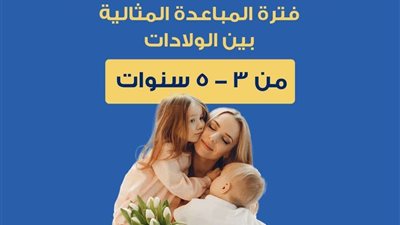 الصحة توضح فترة المباعدة المثالية بين الولادات للحفاظ على صحة الأم