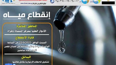 السبت.. قطع المياه بالأدوار العليا بسوهاج