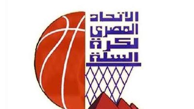 اتحاد السلة يعلن مواعيد مباراة النهائي بين الزمالك والاتحاد السكندري