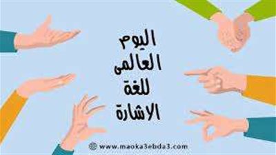 خبير لغات إشارة وترجمة يتحدث عن أعداد لغات الإشارة وأهميتها.. فيديو