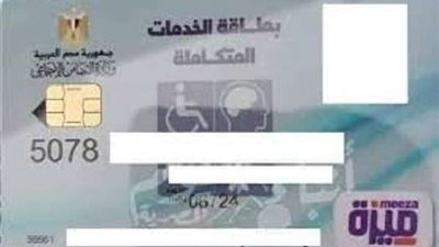 بطاقات الخدمات المتكاملة.. طريقة الحصول ورابط الاستعلام