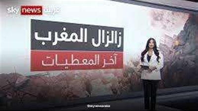 المغرب يسارع الخُطى لنَفض غبارِ كارثة الزلزال.. فيديو