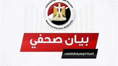 الاثنين.. الهيئة الوطنية تعقد مؤتمرًا للإعلان عن تفاصيل الانتخابات الرئاسية
