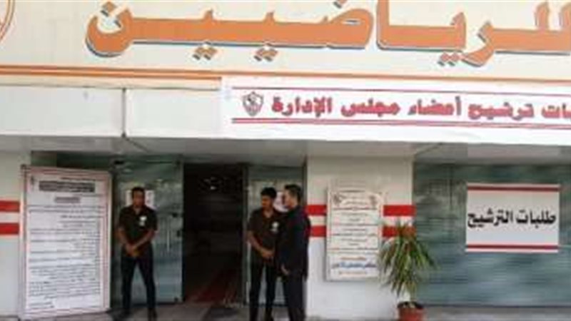 انتخابات الزمالك