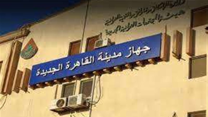 جهاز القاهرة الجديدة