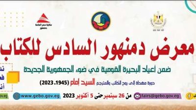 هيئة الكتاب تستعد لافتتاح الدورة الـ6 لمعرض دمنهور