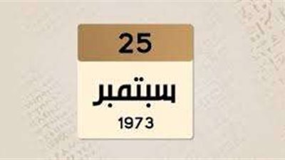 شاهد|حدث في 25 سبتمبر 1973