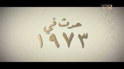 بالفيديو.. الوثائقية تعرض 