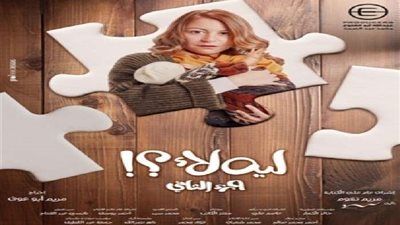 مسلسل ليه لا الجزء الثاني الحلقة 4