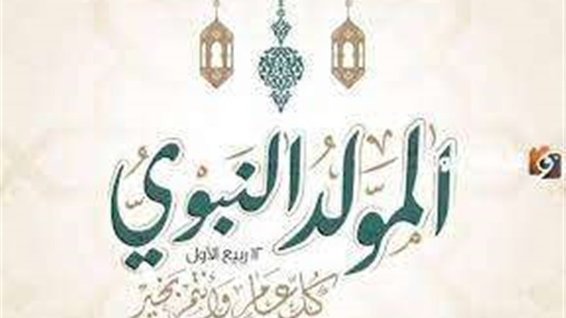 المولد النبوى الشريف