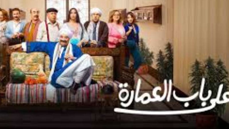 مسلسل على باب العمارة