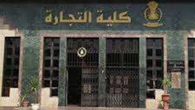 تعرف علي نتيجة معادلة كلية تجارة 2023 من خلال الموقع الإلكتروني