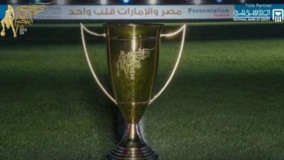 الكشف عن جوائز بطولة السوبر المصرى للأبطال