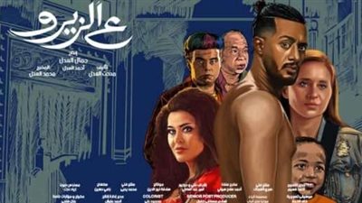 فيلم ع الزيرو يتصدر المركز الأول في شباك التذاكر