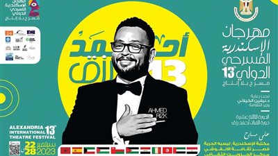 الليلة .. حفل ختام الدورة 13 من مهرجان الإسكندرية المسرحي الدولي