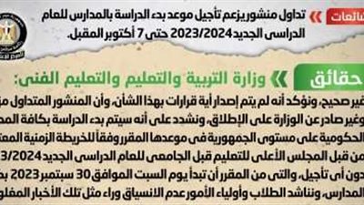 التعليم تنفي شائعة تأجيل الدراسة للعام الجديد حتى 7 أكتوبر المقبل