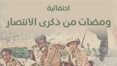 2 أكتوبر .. مكتبة الإسكندرية تحتفي بمرور 50 عامًا على انتصارات أكتوبر المجيدة