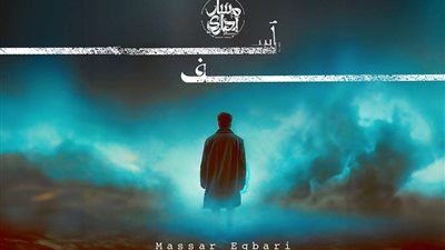 مسار إجباري.. يطرح «آسف» ختام البوم «نص الحاجات»