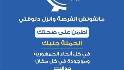 الصحة تجدد دعوتها للمواطنين قبل انتهاء حملة 