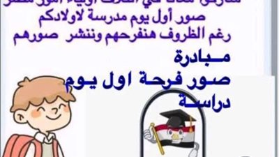 ائتلاف أولياء أمور مصر يشارك الآسر صور مبادرة 