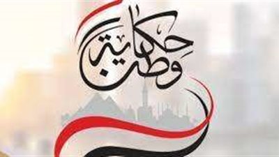 الهجرة: مؤتمر «حكاية وطن» يبعث الأمل في المستقبل