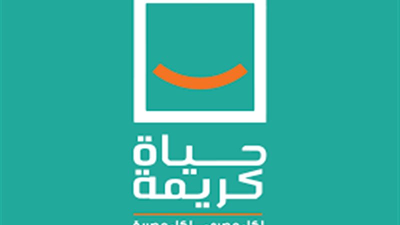 مبادرة حياة كريمة