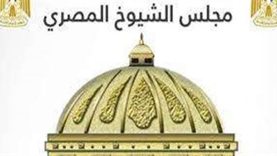 اليوم.. مجلس الشيوخ يعقد أولى جلساته بدور الانعقاد الرابع