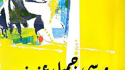 «مرسي جميل عزيز.. متخيل شعبي».. أحدث إصدارات هيئة الكتاب