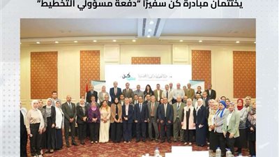 التخطيط والقومي للحوكمة والتنمية المستدامة يختتمان مبادرة 