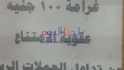 مترو الأنفاق: غرامة مالية للممتنعين عن التعامل بالعملات الورقية..(صورة)