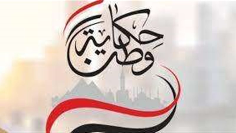 حكاية وطن