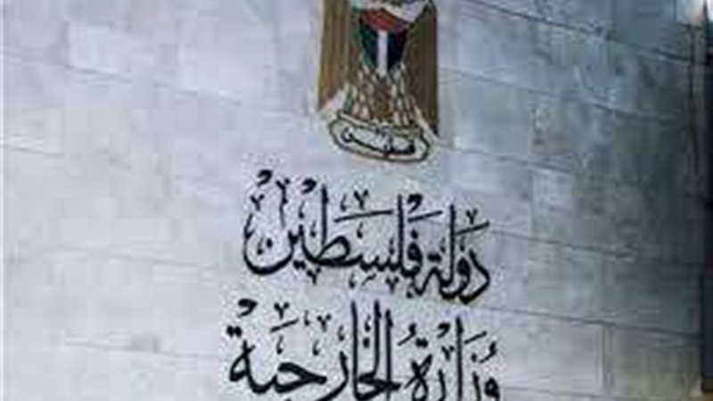 وزارة الخارجية الفلسطينية