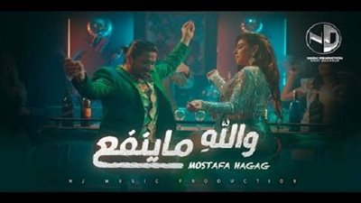 اسمع.. أغنية مصطفى حجاج الجديدة 