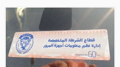 تحرير 2333 مخالفة لعدم تركيب الملصق الإلكتروني خلال 24 ساعة
