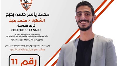 خاص| أبرز نقاط البرنامج الإنتخابي لـ محمد ياسر بحبح مرشح انتخابات الزمالك