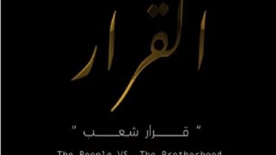 اليوم .. عرض الفيلم الوثائقي