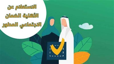 الاستعلام عن الاهلية لـ مستفيدين الضمان الاجتماعي المطور
