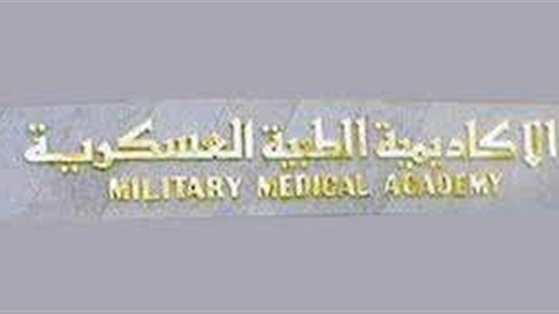 الاكاديمية الطبية