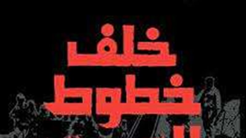 خلف خطوط العدو