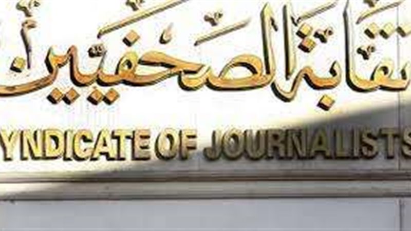 نقابة الصحفيين