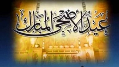 موعد عيد الاضحى 2021 في مصر