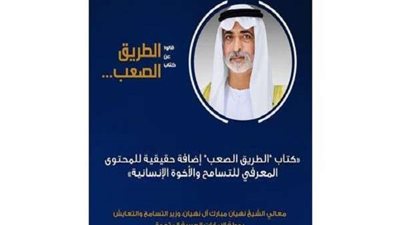 وزير التسامح الإماراتي: كتاب 