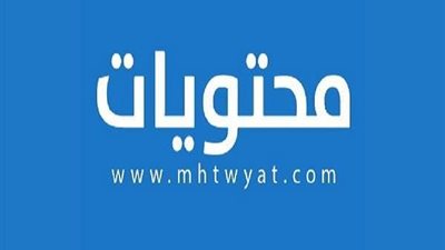 موقع محتويات mhtwyat.com مرجع موثوق للقارئ السعودي والعربي