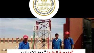 مدارس البترول بعد الاعدادية ننشر الشروط والمميزات وطريقة التقديم