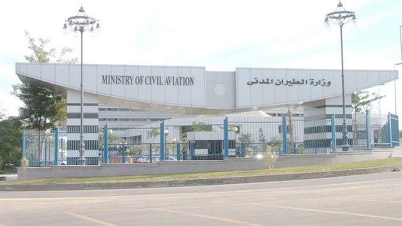 وزارة الطيران المدني