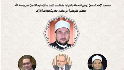 الأوقاف: انعقاد مجلس الحديث الثاني والعشرين بمسجد الحسين لاستكمال شرح كتاب 